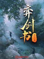 弈剑书gl 弈剑书gl