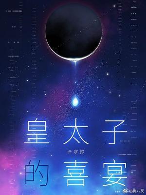 皇太子的喜宴肉章
