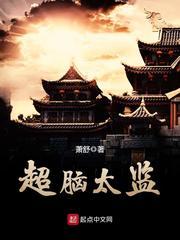 超脑太监吧 超脑太监吧