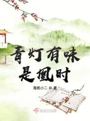 青灯有味啥意思