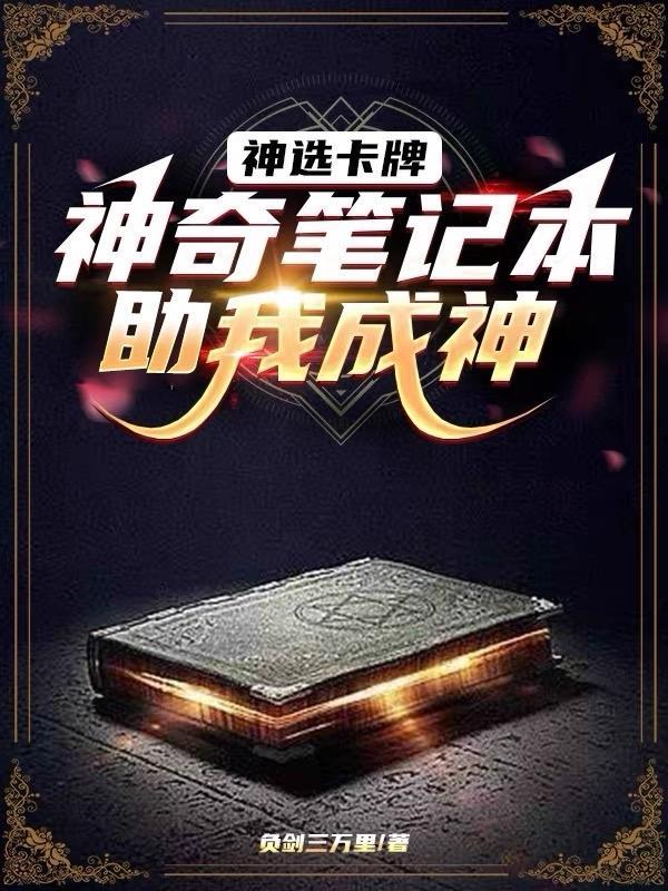 神奇笔记本全集 神奇笔记本全集