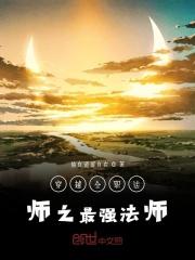 穿越全职法师