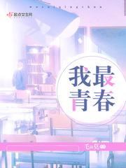 我最好的青春