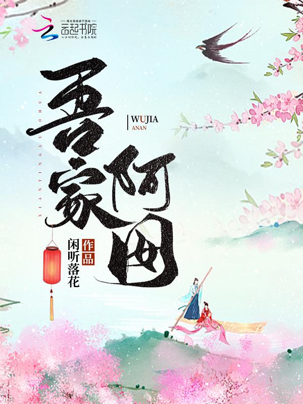 吾家阿囡讲的什么故事 吾家阿囡讲的什么故事