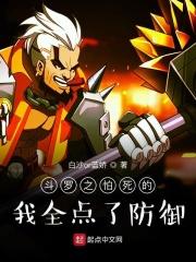 斗罗之怕死的我全点了防御起点 斗罗之怕死的我全点了防御起点