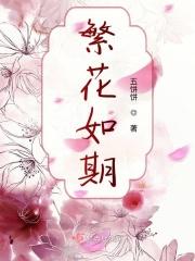 繁花似锦前一句是什么