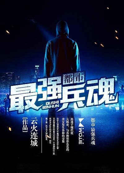都市最强兵魂之罗辰 都市最强兵魂之罗辰