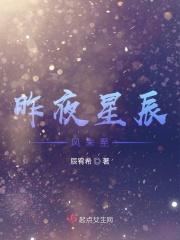 昨夜星辰昨夜风原文