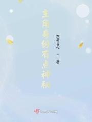 主角的身份
