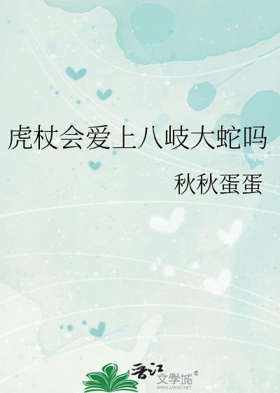 虎杖会爱上八岐大蛇吗免费观看 虎杖会爱上八岐大蛇吗免费观看