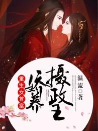 重生女首富娇养摄政王全文 重生女首富娇养摄政王全文