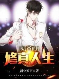 奶爸的修真人生TXT 奶爸的修真人生TXT