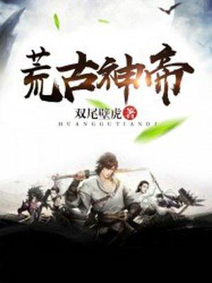 荒古神帝百度百科 荒古神帝百度百科