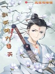 一剑斩破九重天女主 一剑斩破九重天女主