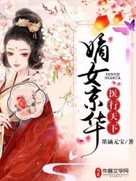 嫡女京华之医行天下 嫡女京华之医行天下