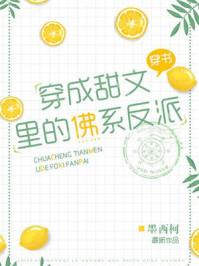 穿成甜文里面的佛系反派 穿成甜文里面的佛系反派