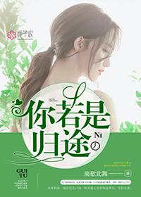 你若是归途 南歌北舞 你若是归途 南歌北舞