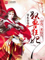 逆天驭兽狂妃男主是谁 逆天驭兽狂妃男主是谁