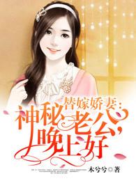 替嫁甜妻神秘老公在线宠免费 替嫁甜妻神秘老公在线宠免费