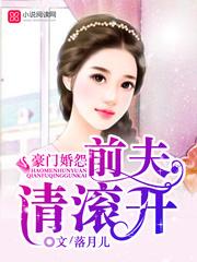 前夫请滚开免费阅读莫逸轩 前夫请滚开免费阅读莫逸轩