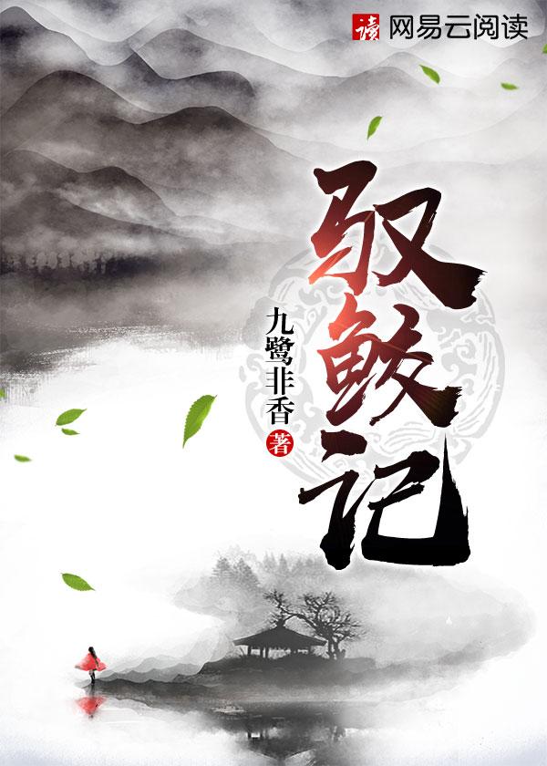 驭鲛记/驭妖 驭鲛记/驭妖