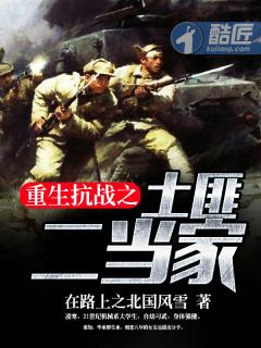 重生抗战之土匪二当家免费完整版 重生抗战之土匪二当家免费完整版