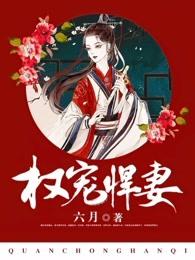 权宠悍妻龙太后的故事