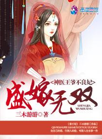 盛嫁无双之神医王爷不良妃+三木游游 盛嫁无双之神医王爷不良妃+三木游游
