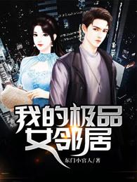 我的极品女邻居txt 百度