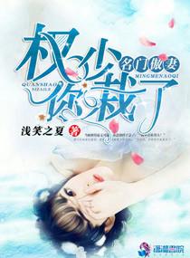 名门傲妻 名门傲妻