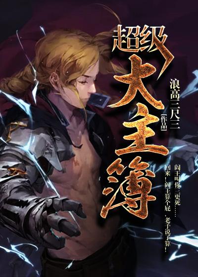 超级大主薄好看吗