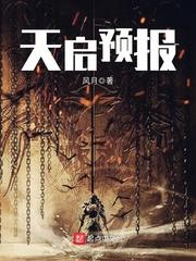 天启预报莉莉 天启预报莉莉