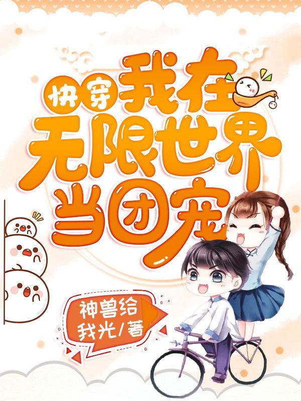 快穿我在无限世界当团宠结局 快穿我在无限世界当团宠结局