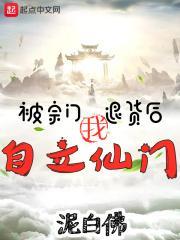 被赶出宗门