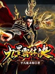 九星霸体诀最新章节全文免费阅读 九星霸体诀最新章节全文免费阅读