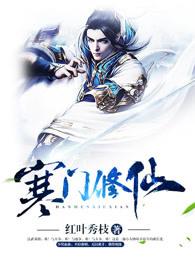 寒门修仙起点 寒门修仙起点