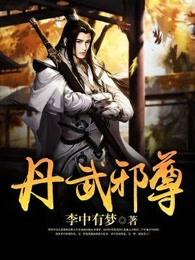 丹武邪尊李宗久 丹武邪尊李宗久