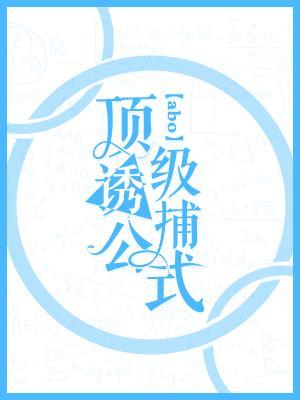 顶级诱捕公式车在第几章 顶级诱捕公式车在第几章