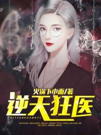 逆天医世狂妃全文免费阅读