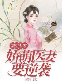 重生七零娇宠一生 重生七零娇宠一生