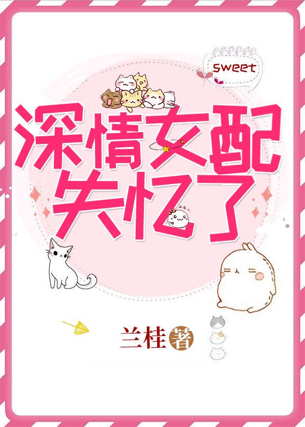 深情女配在线养鱼