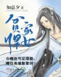 贫家悍女第六集 贫家悍女第六集