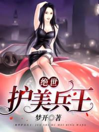 绝世护美兵王人物关系 绝世护美兵王人物关系