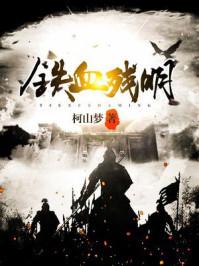 铁血残明停更 铁血残明停更