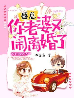 盛总你老婆又闹离婚了女主的闺蜜 盛总你老婆又闹离婚了女主的闺蜜
