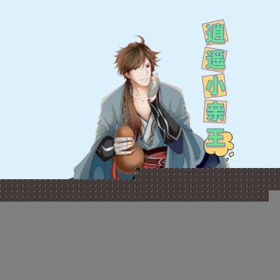 逍遥小王爷enhenga1 逍遥小王爷enhenga1