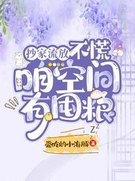 咱空间有囤粮晋江 咱空间有囤粮晋江
