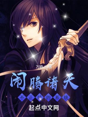 闹腾诸天不正经的系统无防盗 闹腾诸天不正经的系统无防盗