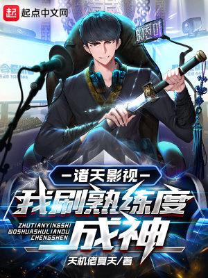 诸天影视我刷熟练度成神 天机佬夏天 诸天影视我刷熟练度成神 天机佬夏天