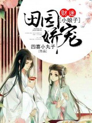 田园蜜宠农家小娘子 田园蜜宠农家小娘子